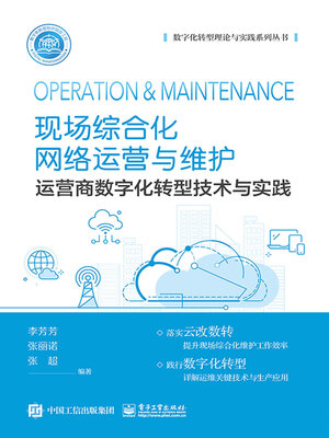 cover image of 现场综合化网络运营与维护